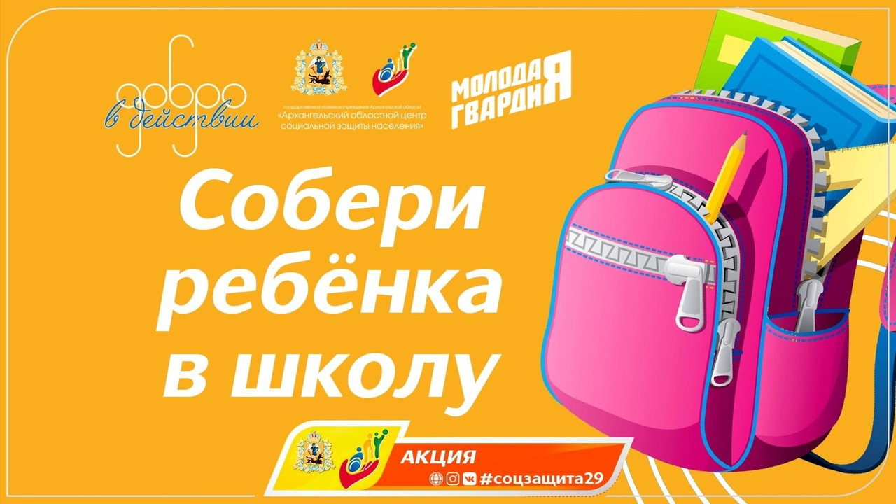 Акция &amp;quot;Собери ребенка в школу&amp;quot;.