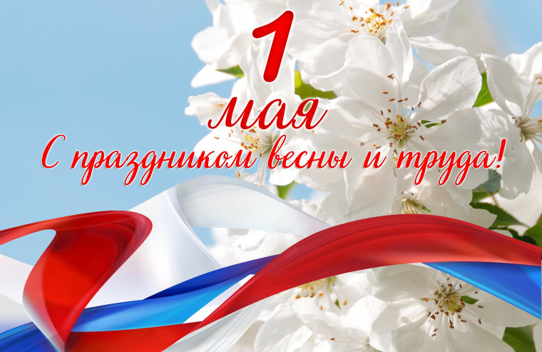 С 1 Мая — Праздником Весны и Труда!.